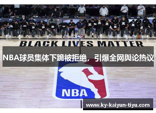 NBA球员集体下跪被拒绝，引爆全网舆论热议