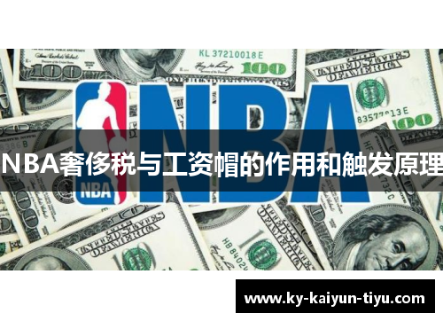 NBA奢侈税与工资帽的作用和触发原理