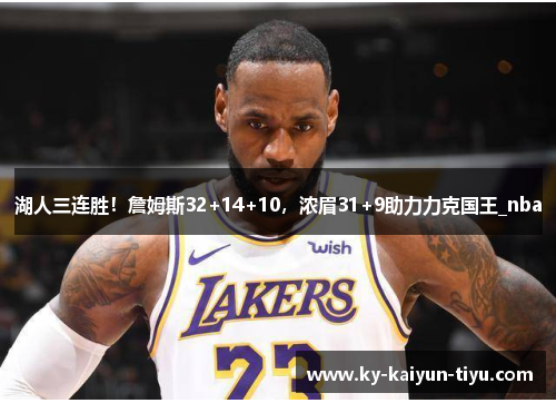 湖人三连胜！詹姆斯32+14+10，浓眉31+9助力力克国王_nba