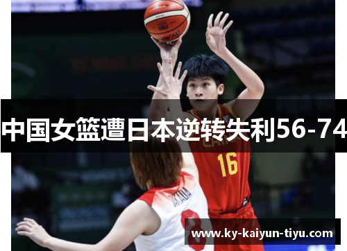 中国女篮遭日本逆转失利56-74