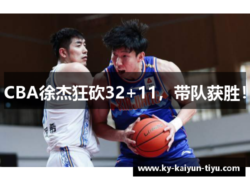 CBA徐杰狂砍32+11，带队获胜！